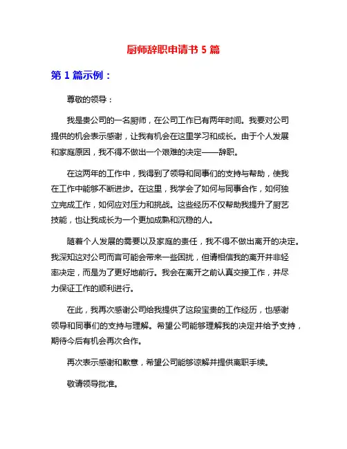 厨师辞职申请书5篇