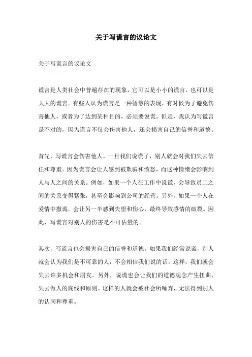 关于写谎言的议论文