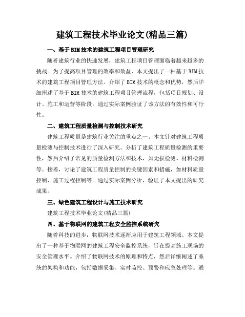建筑工程技术毕业论文(精品三篇)