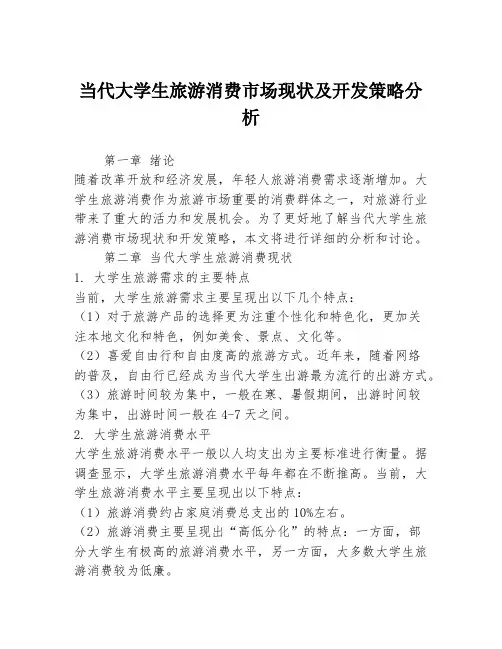 当代大学生旅游消费市场现状及开发策略分析