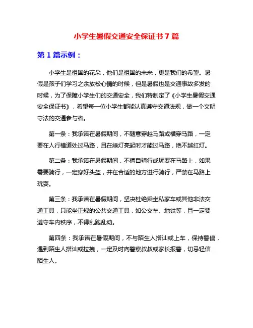 小学生暑假交通安全保证书7篇