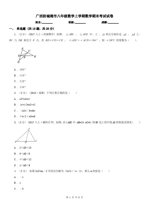 广西防城港市八年级数学上学期数学期末考试试卷