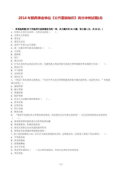 2014年陕西事业单位《公共基础知识》高分冲刺试题(4)