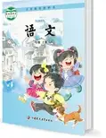 苏教版语文 一年级上