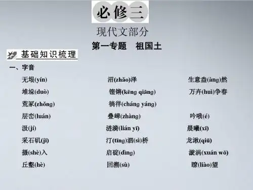 【创新设计】2012版高考语文总复习 1-3现代文教材梳理课件 苏教版必修3