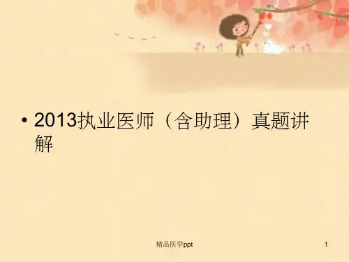 临床2013年真题讲解