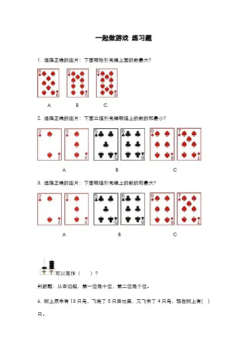 2019-2020学年最新北师大版一年级数学上册《一起做游戏》习题精选测试题-精编试题