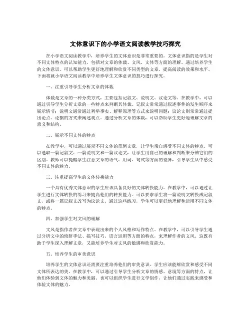 文体意识下的小学语文阅读教学技巧探究