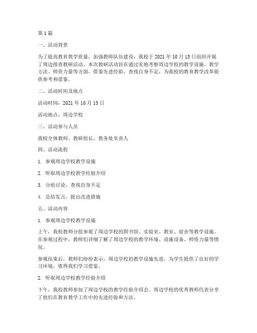 周边排查教研活动记录(3篇)