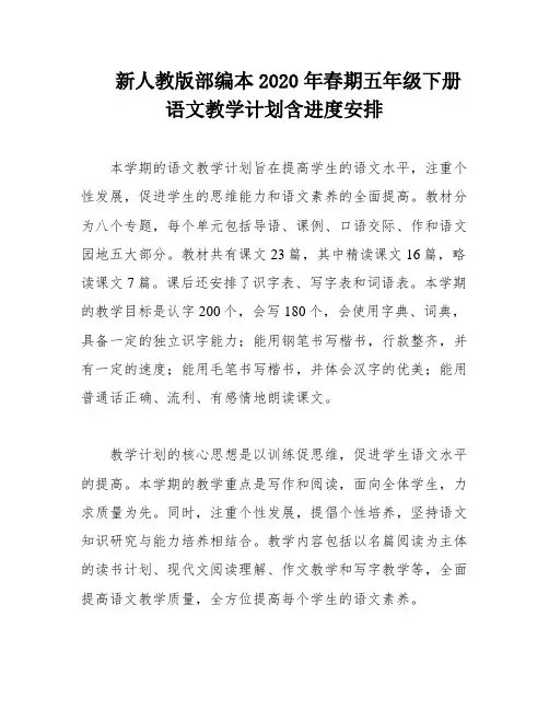 新人教版部编本2020年春期五年级下册语文教学计划含进度安排