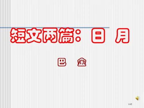 《巴金日月》1省公开课一等奖全国示范课微课金奖PPT课件