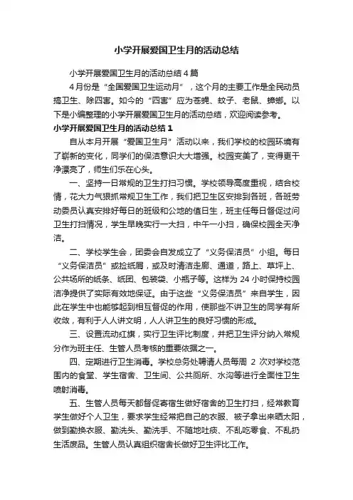 小学开展爱国卫生月的活动总结4篇