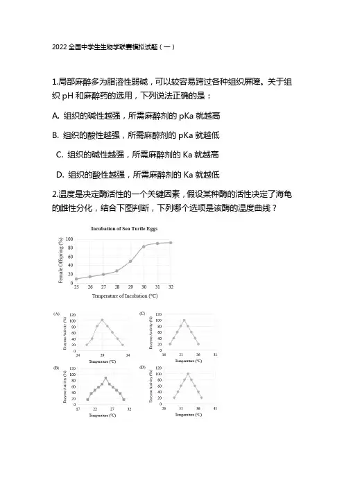 2022年全国中学生生物学联赛模拟过关卷