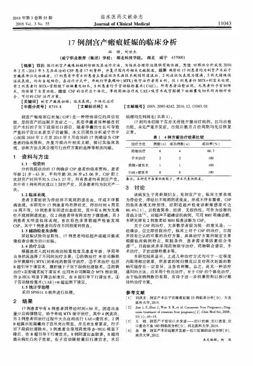 17例剖宫产瘢痕妊娠的临床分析