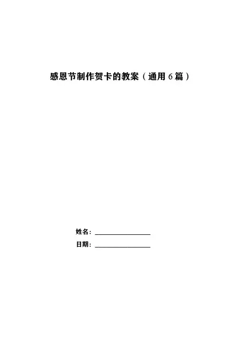 感恩节制作贺卡的教案(通用6篇)