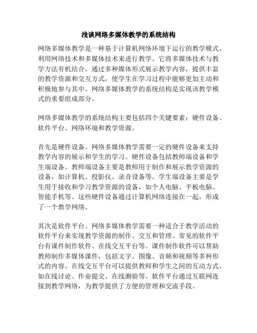 浅谈网络多媒体教学的系统结构