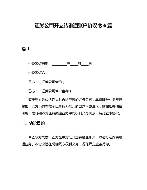 证券公司开立转融通账户协议书6篇
