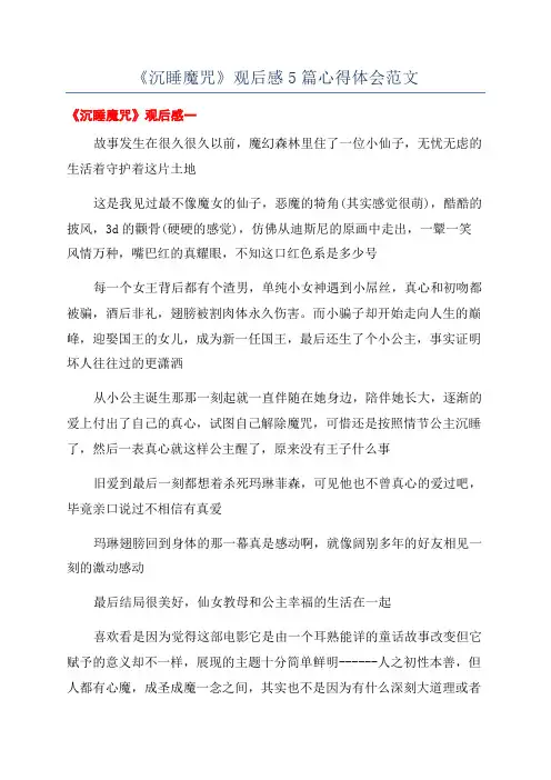 《沉睡魔咒》观后感5篇心得体会范文