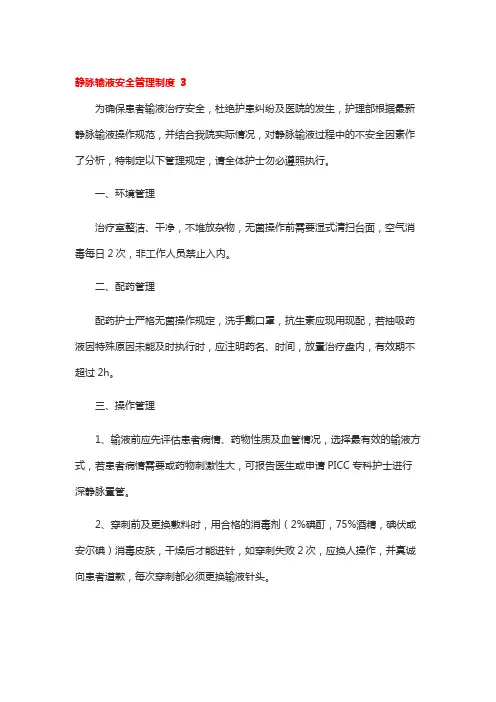 静脉输液安全管理制度 3