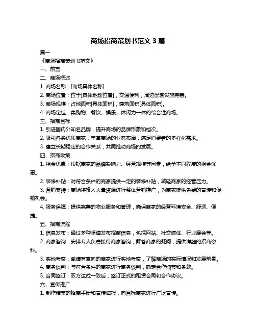 商场招商策划书范文3篇
