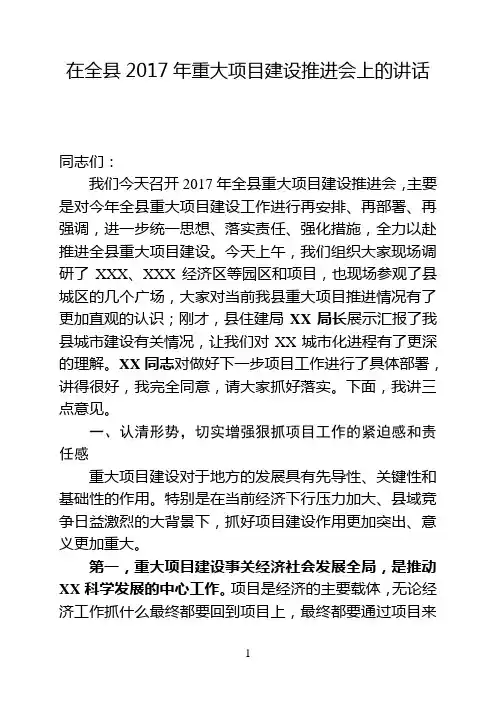 县委书记在全县重大项目推进会上的讲话