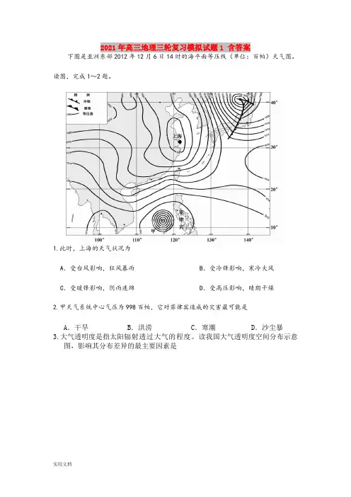 2021-2022年高三地理三轮复习模拟试题1 含答案
