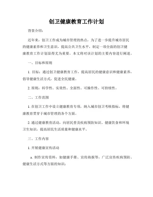 创卫健康教育工作计划