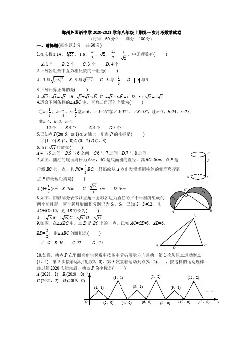 河南省郑州外国语中学2020-2021学年第一学期八年级上册第一次月考数学试卷及答案