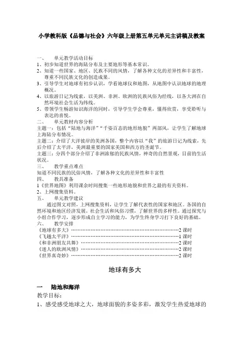 小学《品德与社会》六年级上册第五单元单元主讲稿及教案