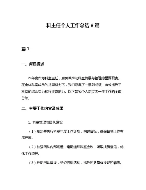 科主任个人工作总结8篇