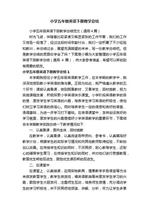小学五年级英语下册教学总结范文（通用4篇）