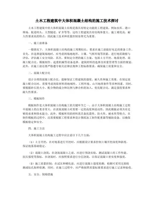 土木工程建筑中大体积混凝土结构的施工技术探讨