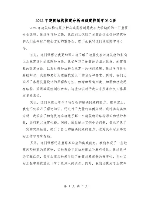 2024年建筑结构抗震分析与减震控制学习心得(2篇)