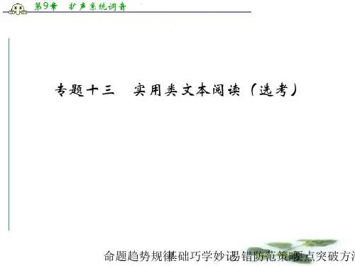 《大高考》高考语文一轮总复习课件：专题十三 实用类文本阅读(选考)