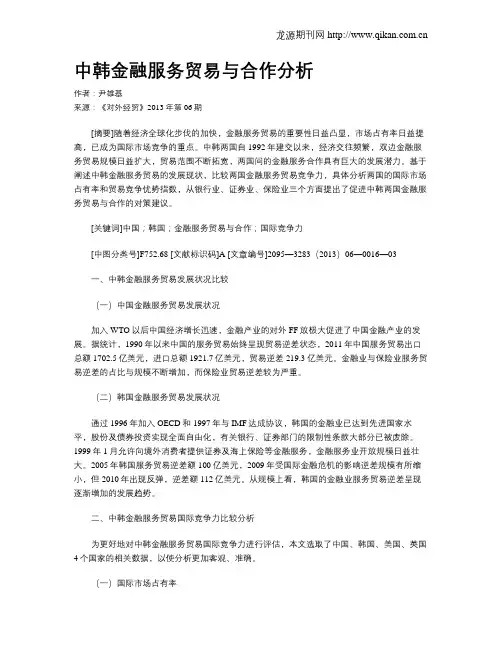 中韩金融服务贸易与合作分析