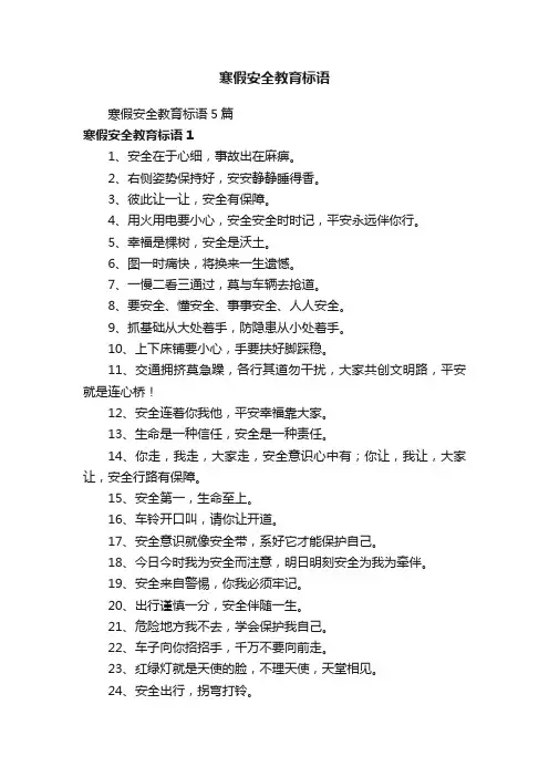 寒假安全教育标语5篇