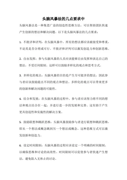 头脑风暴法的几点要求中