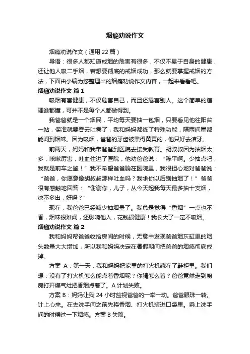 烟瘾劝说作文（通用22篇）