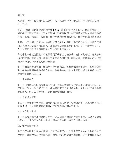 三分钟的小王子演讲稿(3篇)