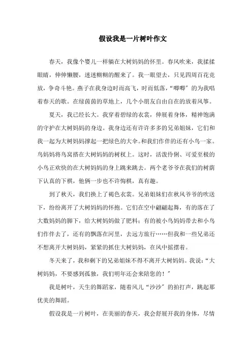 假如我是一片树叶作文范文精选