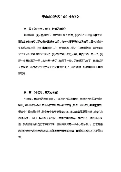 童年的记忆100字短文