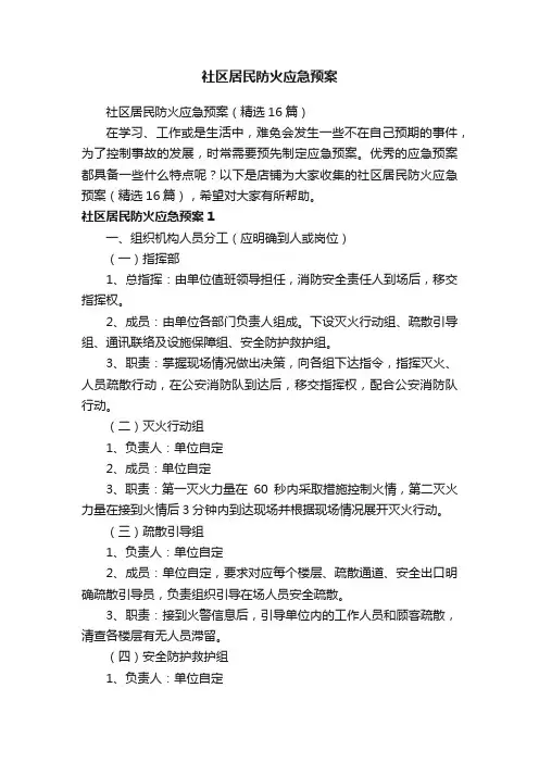 社区居民防火应急预案