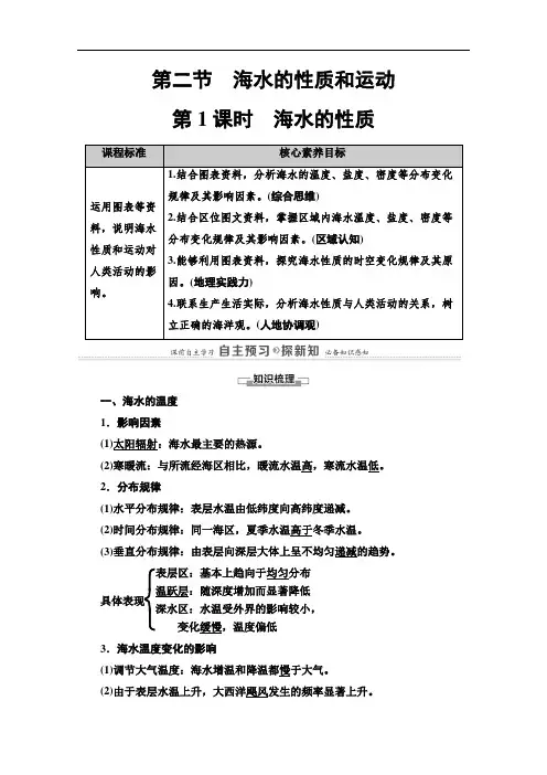 2020-2021学年地理新教材湘教版必修第一册学案：第4章 第2节 第1课时 海水的性质