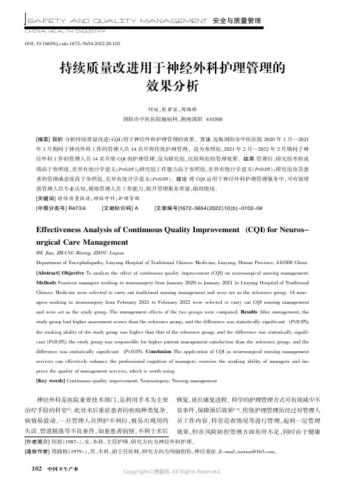 持续质量改进用于神经外科护理管理