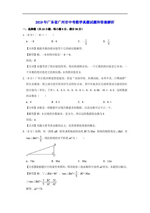 2019年广东省广州市中考数学真题试题和答案解析