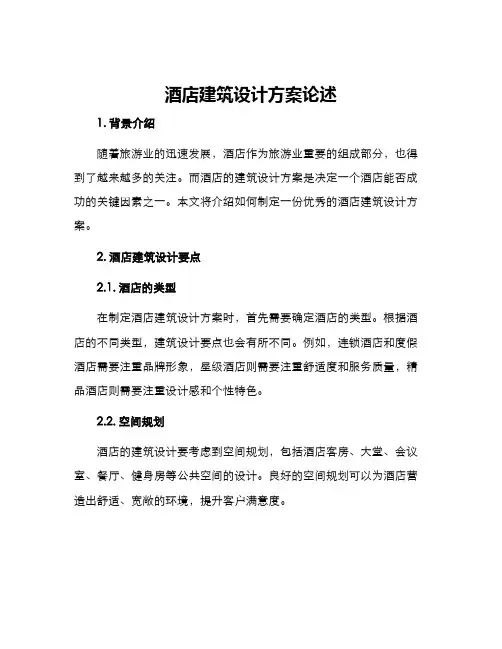 酒店建筑设计方案论述