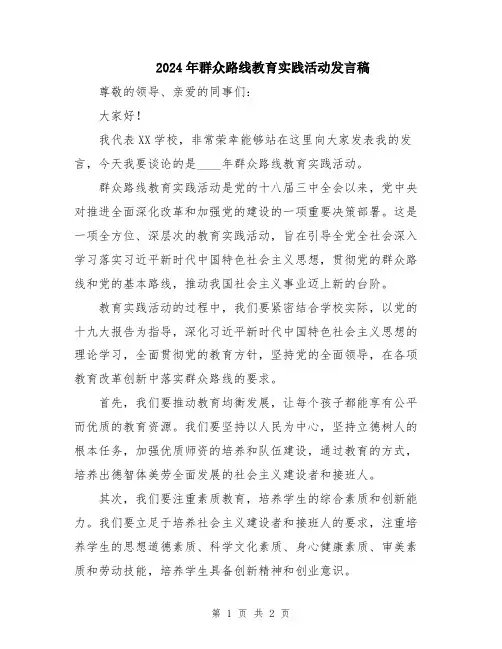 2024年群众路线教育实践活动发言稿