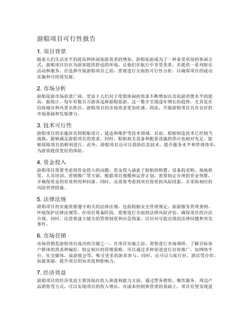 游船项目可行性报告