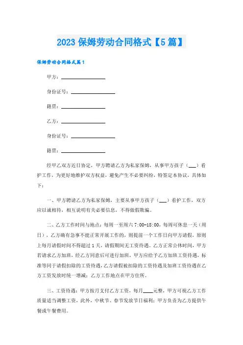 保姆劳动合同格式【5篇】