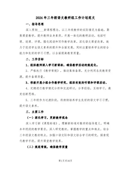 2024年三年级语文教研组工作计划范文（七篇）